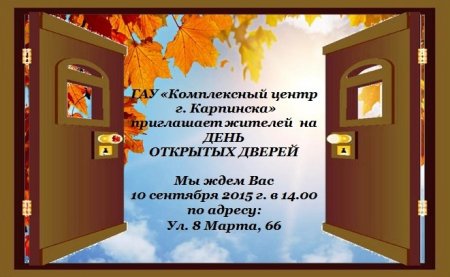 Приглашение на день открытых дверей в школе