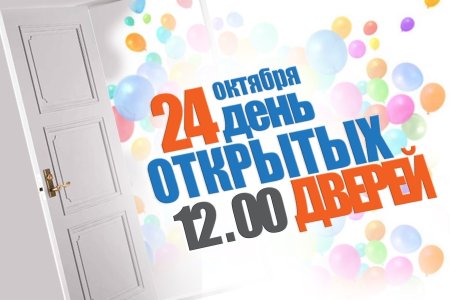 День открытых дверей