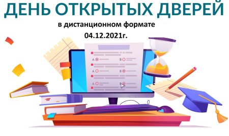 День открытых дверей онлайн