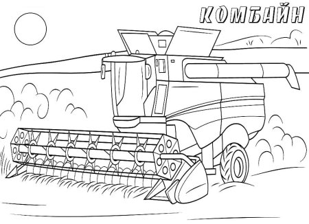 Раскраска комбайн Ростсельмаш