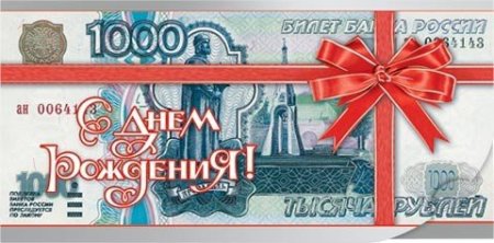 Денежная открытка с днем рождения