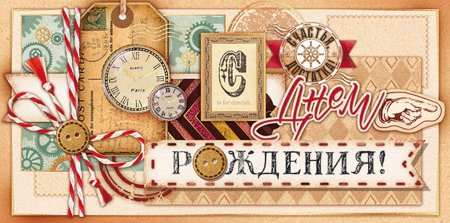 Конверт с днем рождения мужчине
