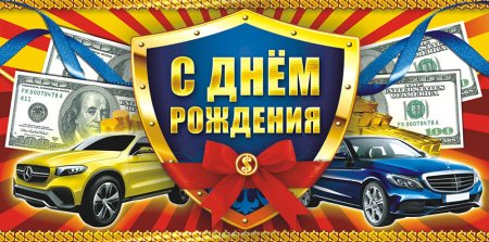 Конверт с днем рождения мужчине