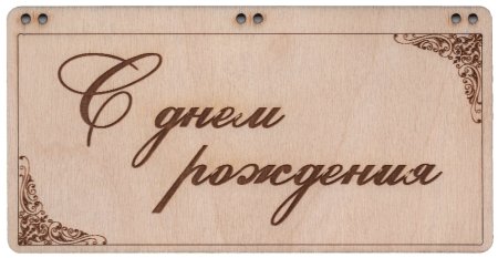 Конверт с днем рождения мужчине