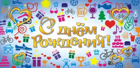 Картинка на конверт с днем рождения