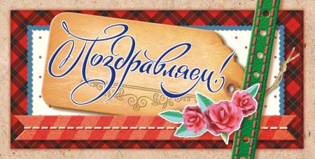 Поздравительный конверт