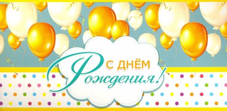 Конверт "с днем рожденья "
