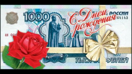 Открытка для денег с днем рождения