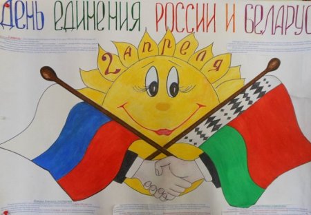 Плакат Россия и Беларусь
