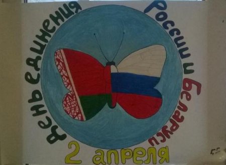 Рисунки на день единения Беларуси и России