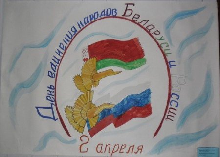 День единения народов Беларуси и России рисунок