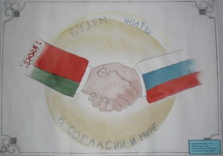 Рисунки к Дню единства России и Белоруссии