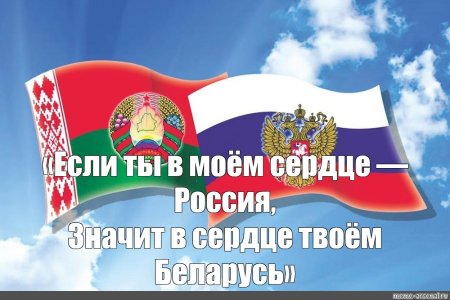 Рисунки на день единения Беларуси и России