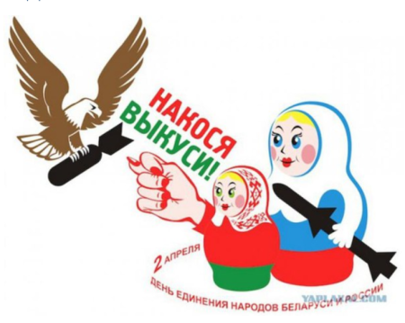 Россия и Беларусь один Союз надпись