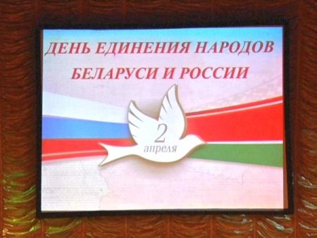 Рисунок ко Дню единения России и Белоруссии