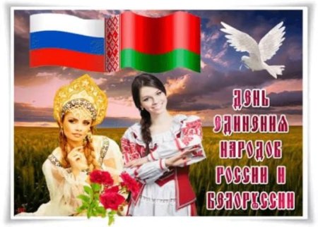 Рисунки на день единения Беларуси и России