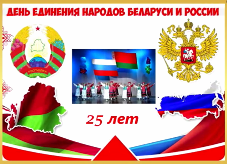 Единение России и Белоруссии