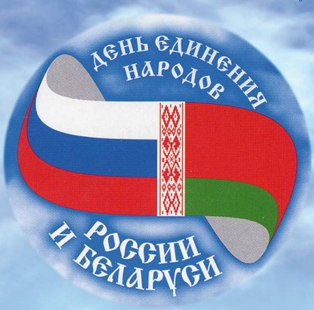 2 Апреля день единения народов Беларуси и России