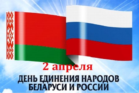 День единства народов России и Белоруссии