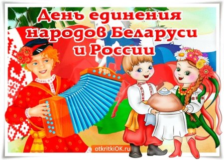 Рисунок день единения народов беларуси и россии (49 фото)