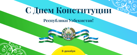 8 Декабря день Конституции Республики Узбекистан