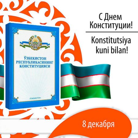 С праздником Конституции Узбекистана