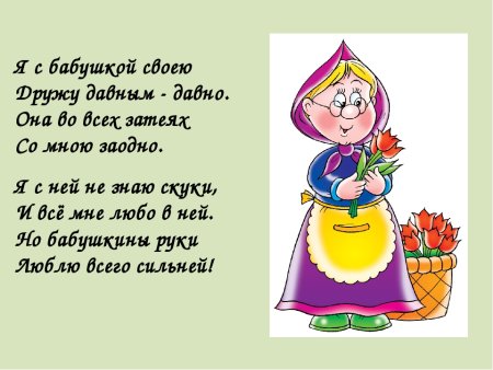 Стих про бабушку