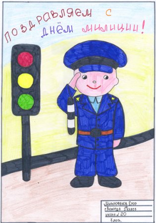 Рисунок к Дню полиции на конкурс