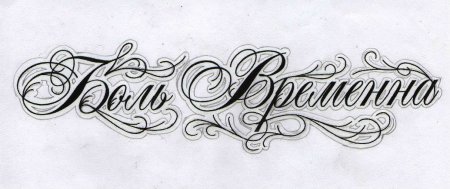 Красивые надписи для тату эскизы