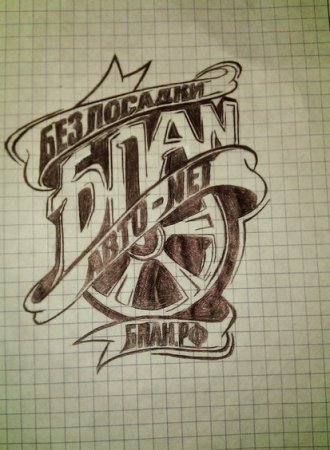 БПАН рисунки