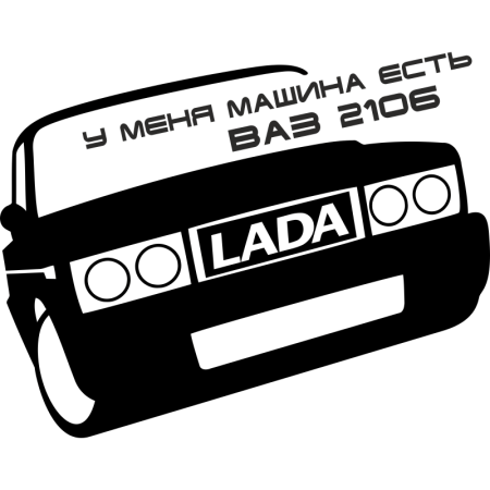 Наклейка на автомобиль