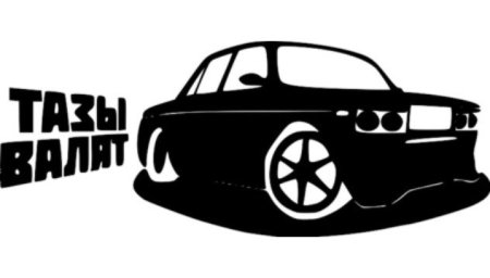 Пацанские наклейки