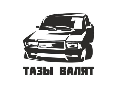 Тазы валят наклейка