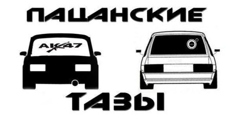Наклейки на Пацанский таз