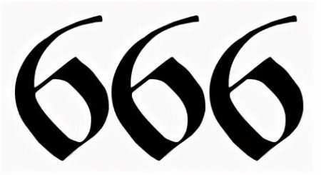 Тату 666