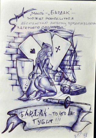 Наколка бардак