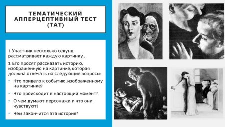Tat – тематический тест апперцепции