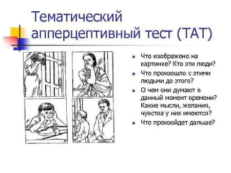 Тематический апперцепционный тест» (Murray, 1943