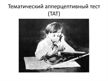 Тат тест тематической апперцепции
