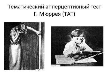 Апперцептивный тест интерпретация