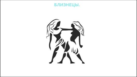 Тату Близнецы знак зодиака эскизы