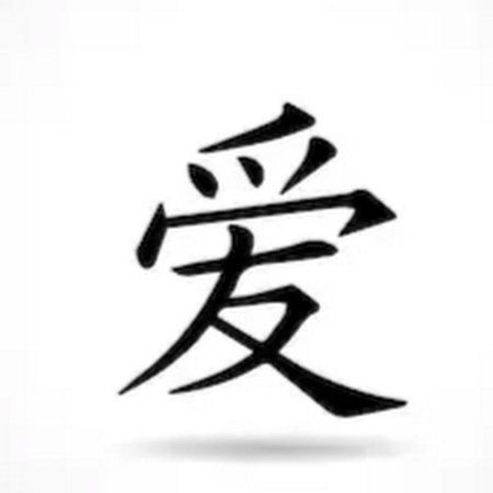 Корейский иероглиф любовь