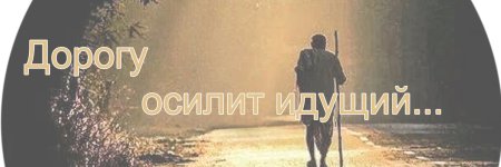 Надпись дорогу осилит идущий