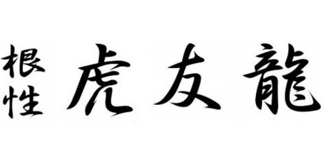 Надписи на японском с переводом для тату
