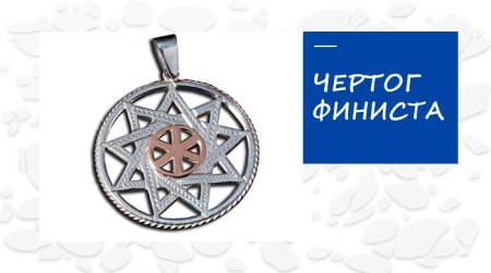 Чертог Финиста покровитель Вышень