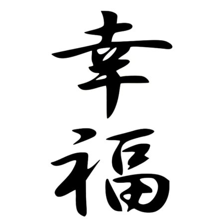 Иероглиф счастье японский каллиграфия