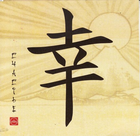 Японские иероглифы счастье удача любовь