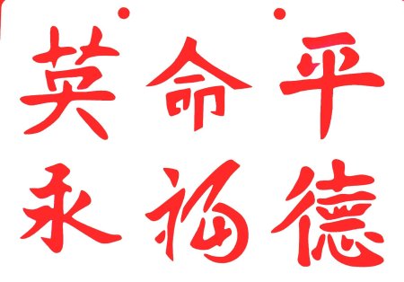 Китайские иероглифы трафареты