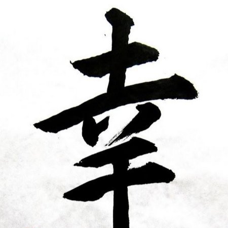 Японский иероглиф удача