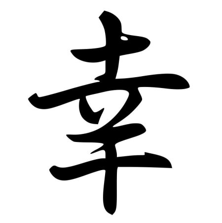 Иероглиф японский удача удача